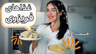 غذاهای فریزری _ قسمت اول