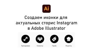 Cоздаем крутые иконки для актуальных сторис Instagram в Adobe Illustrator.