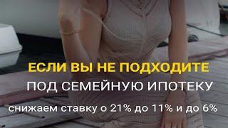 Как выгодно купить дом, если вы не подходите под семейную ипотеку.  СНИЖАЕМ СТАВКУ.