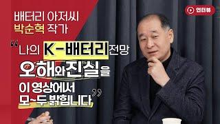 배터리아저씨 박순혁 작가 "K배터리·전기차 전망, 오해와 진실을 이 영상에서" [오만한 인터뷰]