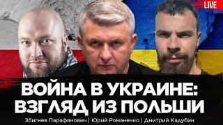 Война в Украине: взгляд из Польши. Збигнев Парафянович, Юрий Романенко,  Дмитрий Кадубин