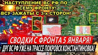 Сводки с фронта 5 января: Кураховский КОТЕЛ! Наступление ВС РФ на Покровск, Мирноград. Купянск!