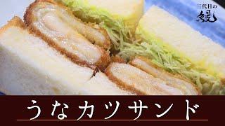 【ジューシー】食べ応え抜群！贅沢な「うなカツサンド」