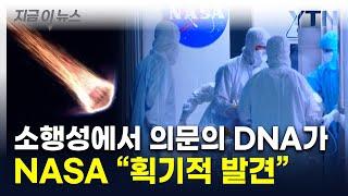 지구생명체 외계에서 왔다?...소행성 샘플서 'DNA 성분' 검출 [지금이뉴스] / YTN