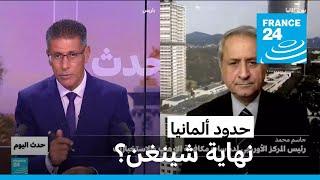 حدود ألمانيا: نهاية شينغن؟ • فرانس 24 / FRANCE 24