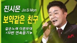 진시몬 보약 같은 친구 x10번 연속듣기 (같은노래 다른무대) Jin Si Mon