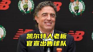 高点抛售！凯尔特人刚夺冠，老板官宣出售球队，NBA不愧是生意场