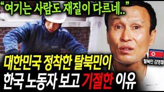 대한민국 정착한 탈북민이 한국 노동자 보고 기절한 이유 "여기는 사람도 재질이 다르네.."