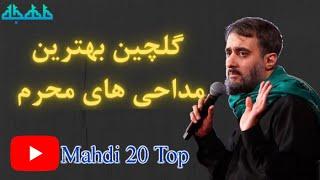 گلچین بهترین مداحی های محرم / زندگی نامه مداح های معروف