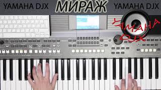 МИРАЖ МУЗЫКА НАС СВЯЗАЛА КАВЕР НА СИНТЕЗАТОРЕ YAMAHA PSR s670