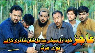 Zait ur Rahman Ajiz New poetry | Pashto Best poetry | زیت الرحمان عاجز. سره نوي مرکه.24.4.2024