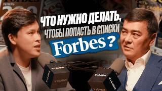 Научись МЫСЛИТЬ КАК МИЛЛИАРДЕРЫ! Как попасть в список FORBES? Арманжан Байтасов