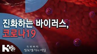 진화하는 바이러스, 코로나19 - 727회(20.03.04) 생방송 바이러스의 역습 코로나19 1편