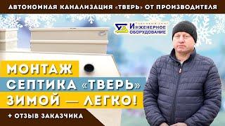 Монтаж септика ТВЕРЬ зимой – легко!