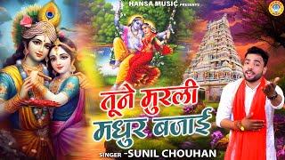 2024 का धमाकेदार कृष्ण भजन | तूने मुरली मधुर बजाई | Sunil Chouhan | Krishna Bhajan | Shyam Bhajan