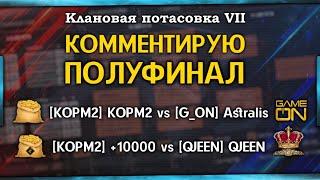 КЛАНОВАЯ ПОТАСОВКА VII I КОММЕНТИРУЮ 1/2 [KOPM2] KOPM2 vs [G_ON] Astralis