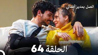 FULL HD (Arabic Dubbed) اتصل بمدير أعمالي الحلقة 64