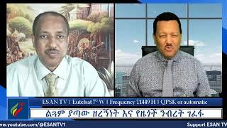 ESAN TV ልጓም ያጣው ዘረኝነት እና የዜጎች ንብረት ገፈፋ | Mon 17 Jun 2024