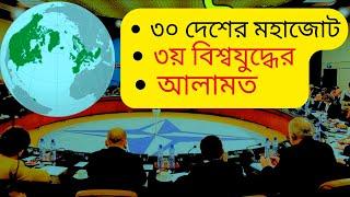 ন্যাটো কি? ন্যাটোর বর্তমান সদস্য সংখ্যা কত?  ইতিহাসের পাতা