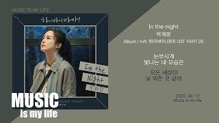 박재정 - in the night (하이바이,마마 OST PART.05) / 가사