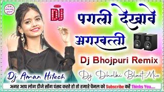 Pagli_Dekhawe_Agarbati_Dj Bhojpuri Remix Song Dholki Blast Mix New 2024 Dj Aman Babu Hi-Tech