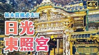 2022 Kanto Nikko Maple Viewing Must-Go Attractions! ｜A trip to Tochigi in Kanto・Japan travel 4K VLOG