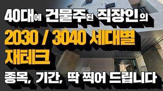 2030재테크 3040재테크 투자기간과 종목을 딱 찍어드립니다