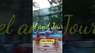 দারুন ভিডিও  A wonderful video on Travel #ট্রাভেলে #এক #অসাধারণ #ভিডিও #travel #tranding #vlogger