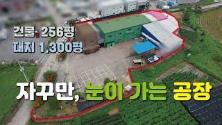 【화성공장매매】 향남읍 발안IC10분 대지 1300평 건물 256평 화성공장매매 . 매물번호 HS240915