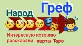 Греф встреча с Народом.Очень интересные карты вышли