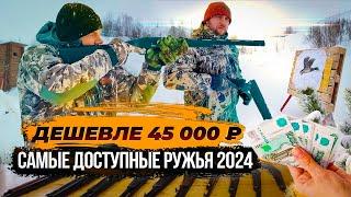 Самые доступные ружья до 45 000 руб. Топ 10 ружей для охоты. Дешевое не значит плохое.