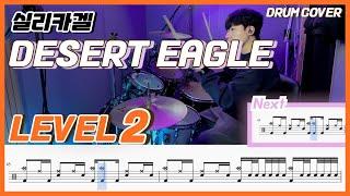 실리카겔(Silica Gel) - Desert Eagle Lv2 /쉬운 드럼악보/Drum score/드럼 커버/Drum cover