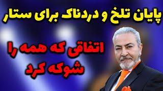 پایان تلخ و غم‌انگیز برای ستار خواننده ایرانی؛اتفاق عجیب و غریب در کنسرت ستار و پایان غم‌انگیز او