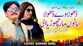 Dhola Way Dhola | Zille Husnain | Latest Saraiki Song 2022 | Rohi Rang Production