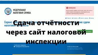 Сдача отчетности через сервис налоговой. Настройка отправки.  Первая отправка декларации через ИФНС.