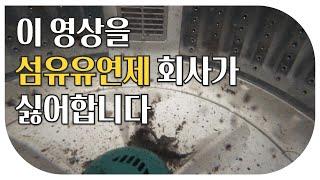 빨래에서 나는 악취 한 방에 해결! 300만 개 판매 신화 에코후레쉬 세탁조클리너