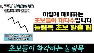 고수들이 쓰는 눌림목 공략 방법, 이 방법 무조건 써먹습니다