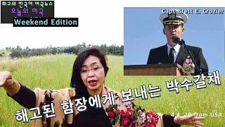 [오늘의 미국 Weekend Edition ]해고된 영웅 함장, 해군함장,아직 해프타임에도 못미쳐, PPP  [4. 4. '20 USA]