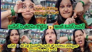 #badel ఇంటి ఓనర్ ముసలోని ఒళ్ళు వేసుకుందాం అనుకున్నా బడీలు  తరిమి కొట్టిన ఓనర్ ముసలోడి లవర్ ఇల్లు