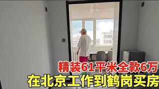 小伙在北京工作到鹤岗买房，从买到装全程人一次都没来过，精装61平米全款6万！【鬼头看房】