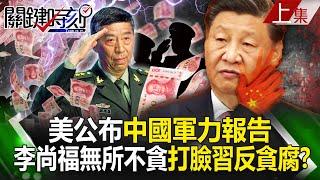 Li Shangfu of the Rocket Army is greedy for everything and slaps Xi's anti-corruption in the face!?