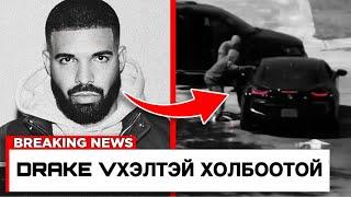 DRAKE БА XXXTENTACION АЛЛАГЫН ХЭРЭГ!!!