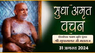 Pravachan |31-08-24| Muni Sudhasagar Ji | निर्यापक श्रमण मुनिपुंगव श्री सुधासागर महा. | मंगल प्रवचन