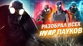 Я разобрал всех Нуар Людей-Пауков | Человек-Паук Нуар (Spider-Man Noir)