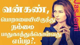 வன்கண்,பொறாமையிலிருந்து நம்மை பாதுகாத்துக்கொள்வது எப்படி? |Tamil  Christian Message | JasJemi