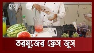 যেভাবে তৈরি করবেন তরমুজের ফ্রেশ জুস | Watermelon | Ramjan | Ekattor TV