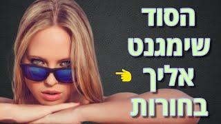  סוד המשיכה הזה יהפוך אותך למושך בטירוף לנשים 