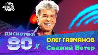 Олег Газманов - Свежий Ветер (Дискотека 80-х 2009, Авторадио)