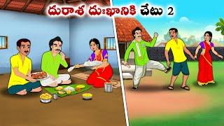 దురాశ దుఃఖానికి చేటు 2 | neethi kathalu | Telugu kathalu | Chandamama kathalu