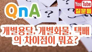 개별용달, 개별화물, 택배의 차이점이 뭐죠?